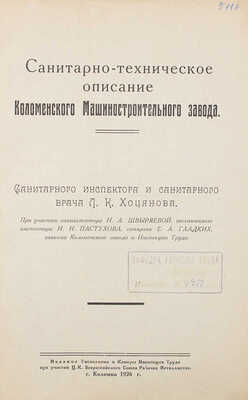 Хоцянов Л.К. Санитарно-техническое описание Коломенского машиностроительного завода. Коломна, 1926.